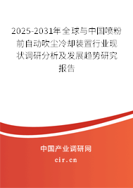2025-2031年全球與中國噴粉前自動吹塵冷卻裝置行業(yè)現(xiàn)狀調(diào)研分析及發(fā)展趨勢研究報告