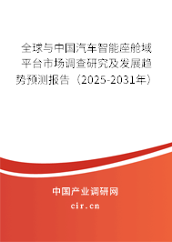 全球與中國(guó)汽車智能座艙域平臺(tái)市場(chǎng)調(diào)查研究及發(fā)展趨勢(shì)預(yù)測(cè)報(bào)告（2025-2031年）