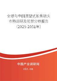 全球與中國(guó)潛望式長(zhǎng)焦鏡頭市場(chǎng)調(diào)研及前景分析報(bào)告（2025-2031年）