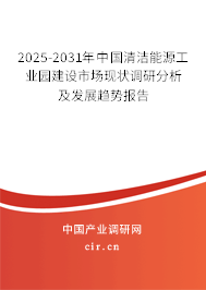2025-2031年中國清潔能源工業(yè)園建設市場現(xiàn)狀調(diào)研分析及發(fā)展趨勢報告 2025-2031年中國清潔能源工業(yè)園建設市場現(xiàn)狀調(diào)研分析及發(fā)展趨勢報告