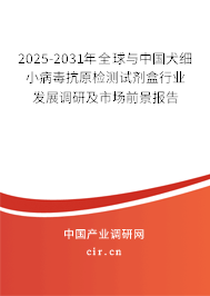 2025-2031年全球與中國犬細(xì)小病毒抗原檢測試劑盒行業(yè)發(fā)展調(diào)研及市場前景報告
