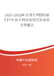 2025-2031年全球與中國熱敏CTP系統(tǒng)市場調(diào)查研究及發(fā)展前景報告 2025-2031年全球與中國熱敏CTP系統(tǒng)市場調(diào)查研究及發(fā)展前景報告