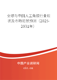 全球與中國人工角膜行業(yè)現(xiàn)狀及市場前景預測（2025-2031年）