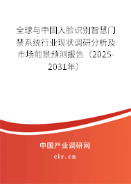 全球與中國人臉識別智慧門禁系統(tǒng)行業(yè)現(xiàn)狀調研分析及市場前景預測報告（2025-2031年）