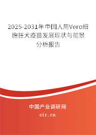 2025-2031年中國(guó)人用Vero細(xì)胞狂犬疫苗發(fā)展現(xiàn)狀與前景分析報(bào)告