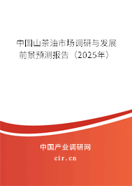 中國山茶油市場(chǎng)調(diào)研與發(fā)展前景預(yù)測(cè)報(bào)告（2025年）