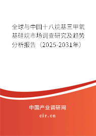 全球與中國(guó)十八烷基三甲氧基硅烷市場(chǎng)調(diào)查研究及趨勢(shì)分析報(bào)告（2025-2031年）