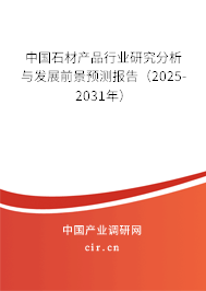 中國石材產品行業(yè)研究分析與發(fā)展前景預測報告(2025-2031年) 中國石材產品行業(yè)研究分析與發(fā)展前景預測報告(2025-2031年)