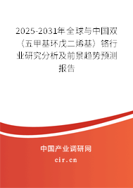 2025-2031年全球與中國(guó)雙（五甲基環(huán)戊二烯基）鉻行業(yè)研究分析及前景趨勢(shì)預(yù)測(cè)報(bào)告