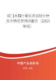 雙門冰箱行業(yè)現(xiàn)狀調(diào)研分析及市場(chǎng)前景預(yù)測(cè)報(bào)告（2025年版）