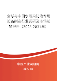 全球與中國水污染防治專用設備制造行業(yè)調研及市場前景報告（2025-2031年）