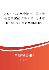 2025-2031年全球與中國四甲基氫氧化銨（TMAH）行業(yè)市場分析及前景趨勢預(yù)測報告