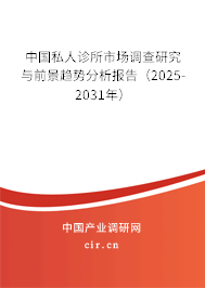 中國私人診所市場調(diào)查研究與前景趨勢分析報(bào)告(2025-2031年) 中國私人診所市場調(diào)查研究與前景趨勢分析報(bào)告(2025-2031年)