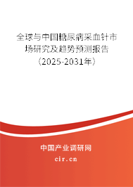 全球與中國(guó)糖尿病采血針市場(chǎng)研究及趨勢(shì)預(yù)測(cè)報(bào)告（2025-2031年）