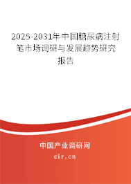 2025-2031年中國(guó)糖尿病注射筆市場(chǎng)調(diào)研與發(fā)展趨勢(shì)研究報(bào)告