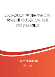 2025-2031年中國(guó)銻摻雜二氧化錫行業(yè)現(xiàn)狀調(diào)研分析及發(fā)展趨勢(shì)研究報(bào)告