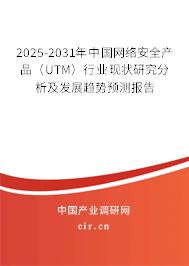 2025-2031年中國(guó)網(wǎng)絡(luò)安全產(chǎn)品（UTM）行業(yè)現(xiàn)狀研究分析及發(fā)展趨勢(shì)預(yù)測(cè)報(bào)告