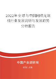 2022年全球與中國網(wǎng)絡光端機行業(yè)發(fā)展調(diào)研與發(fā)展趨勢分析報告