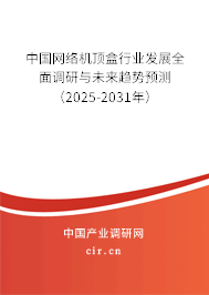 中國網(wǎng)絡(luò)機(jī)頂盒行業(yè)發(fā)展全面調(diào)研與未來趨勢(shì)預(yù)測(cè)（2025-2031年）