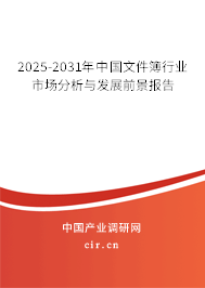 2025-2031年中國文件簿行業(yè)市場分析與發(fā)展前景報(bào)告