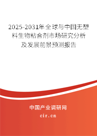 2025-2031年全球與中國(guó)無塑料生物粘合劑市場(chǎng)研究分析及發(fā)展前景預(yù)測(cè)報(bào)告