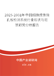 2025-2031年中國(guó)細(xì)胞成像微孔板檢測(cè)系統(tǒng)行業(yè)現(xiàn)狀與前景趨勢(shì)分析報(bào)告
