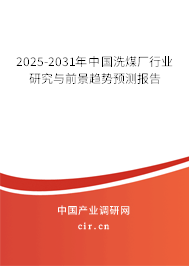 2025-2031年中國洗煤廠行業(yè)研究與前景趨勢預(yù)測報告 2025-2031年中國洗煤廠行業(yè)研究與前景趨勢預(yù)測報告