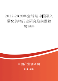 2022-2028年全球與中國吸入霧化藥物行業(yè)研究及前景趨勢報告