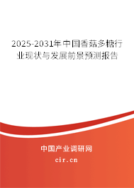 2025-2031年中國香菇多糖行業(yè)現(xiàn)狀與發(fā)展前景預(yù)測(cè)報(bào)告