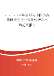 2025-2031年全球與中國小麥焦糖麥芽行業(yè)現(xiàn)狀分析及市場前景報(bào)告