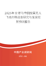 2025年全球與中國旋翼無人飛機市場調(diào)查研究與發(fā)展前景預(yù)測報告