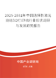 2025-2031年中國選擇性激光燒結(jié)3D打印機(jī)行業(yè)現(xiàn)狀調(diào)研與發(fā)展趨勢報告