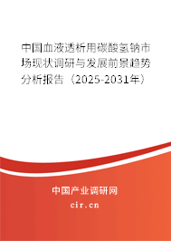 中國(guó)血液透析用碳酸氫鈉市場(chǎng)現(xiàn)狀調(diào)研與發(fā)展前景趨勢(shì)分析報(bào)告（2025-2031年）