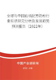 全球與中國有機配方奶粉行業(yè)現(xiàn)狀研究分析及發(fā)展趨勢預測報告（2022年）