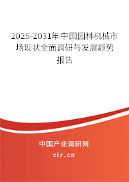 2025-2031年中國園林機(jī)械市場(chǎng)現(xiàn)狀全面調(diào)研與發(fā)展趨勢(shì)報(bào)告 2025-2031年中國園林機(jī)械市場(chǎng)現(xiàn)狀全面調(diào)研與發(fā)展趨勢(shì)報(bào)告