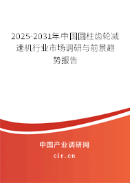 2025-2031年中國圓柱齒輪減速機行業(yè)市場調(diào)研與前景趨勢報告
