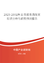 2025-2031年云南醬香酒發(fā)展現(xiàn)狀分析與趨勢(shì)預(yù)測(cè)報(bào)告