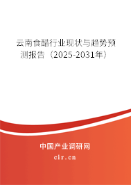 云南食醋行業(yè)現(xiàn)狀與趨勢(shì)預(yù)測(cè)報(bào)告（2025-2031年）
