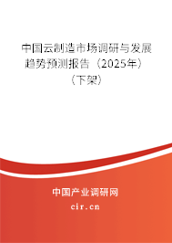 中國(guó)云制造市場(chǎng)調(diào)研與發(fā)展趨勢(shì)預(yù)測(cè)報(bào)告(2025年)(下架) 中國(guó)云制造市場(chǎng)調(diào)研與發(fā)展趨勢(shì)預(yù)測(cè)報(bào)告(2025年)(下架)