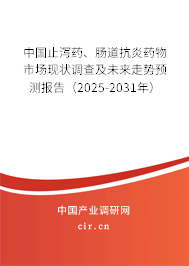 中國止瀉藥、腸道抗炎藥物市場現(xiàn)狀調(diào)查及未來走勢預測報告（2025-2031年）