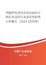 中國中樞神經系統(tǒng)抑制藥市場現(xiàn)狀調研與發(fā)展前景趨勢分析報告（2024-2030年）
