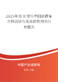 2025年版全球與中國裝模車市場調(diào)研與發(fā)展趨勢預(yù)測分析報(bào)告