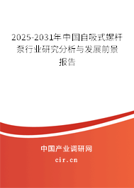 2025-2031年中國自吸式螺桿泵行業(yè)研究分析與發(fā)展前景報(bào)告