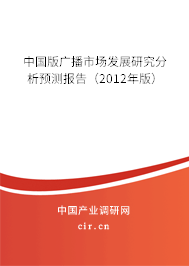 中國版廣播市場發(fā)展研究分析預測報告（2012年版）