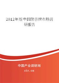 2012年版中國警示牌市場調(diào)研報告 2012年版中國警示牌市場調(diào)研報告