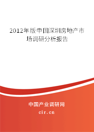 2012年版中國(guó)深圳房地產(chǎn)市場(chǎng)調(diào)研分析報(bào)告 2012年版中國(guó)深圳房地產(chǎn)市場(chǎng)調(diào)研分析報(bào)告