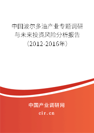 中國波爾多油產(chǎn)業(yè)專題調(diào)研與未來投資風(fēng)險分析報告（2012-2016年）