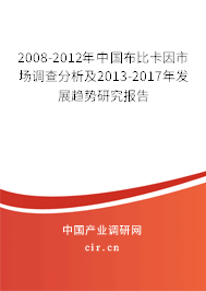 2008-2012年中國(guó)布比卡因市場(chǎng)調(diào)查分析及2013-2017年發(fā)展趨勢(shì)研究報(bào)告 2008-2012年中國(guó)布比卡因市場(chǎng)調(diào)查分析及2013-2017年發(fā)展趨勢(shì)研究報(bào)告