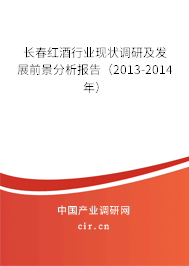 長春紅酒行業(yè)現(xiàn)狀調(diào)研及發(fā)展前景分析報告（2013-2014年）