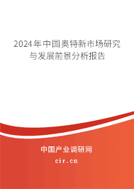 2023年中國奧特新市場研究與發(fā)展前景分析報告